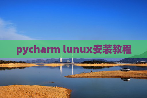 pycharm lunux安装教程