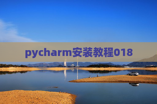 pycharm安装教程018 pycharm安装教程018